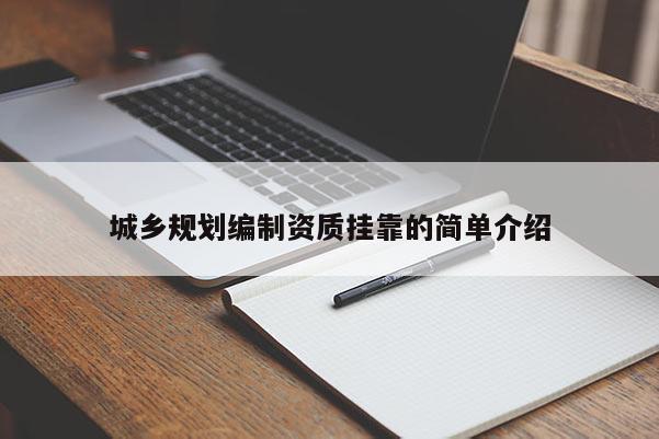 城鄉規劃編制資質 *** 的簡單介紹