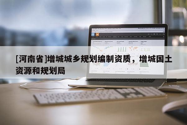 [河南省]增城城鄉規劃編制資質，增城國土資源和規劃局