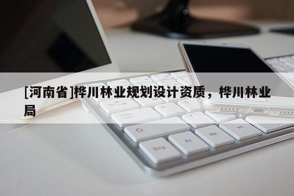 [河南省]樺川林業規劃設計資質，樺川林業局