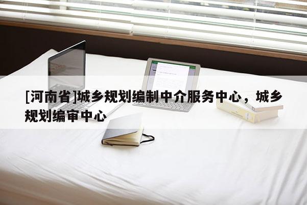 [河南省]城鄉規劃編制中介服務中心，城鄉規劃編審中心