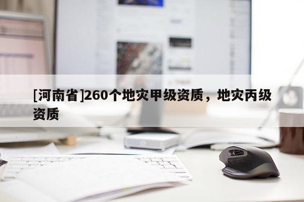 [河南省]260個地災甲級資質，地災丙級資質