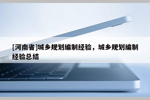 [河南省]城鄉規劃編制經驗，城鄉規劃編制經驗總結