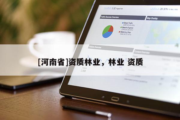 [河南省]資質林業，林業 資質
