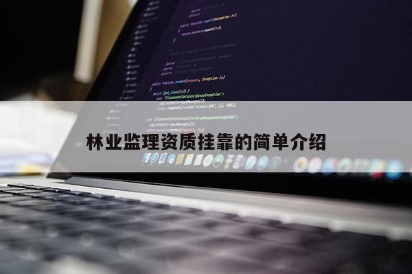林業(yè)監(jiān)理資質(zhì) *** 的簡(jiǎn)單介紹