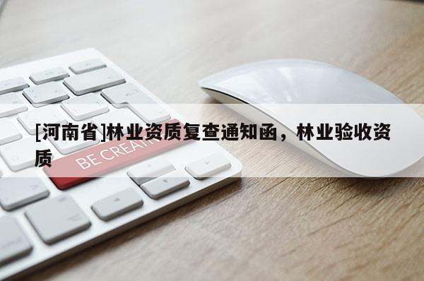 [河南省]林業資質復查通知函，林業驗收資質