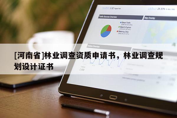 [河南省]林業調查資質申請書，林業調查規劃設計證書