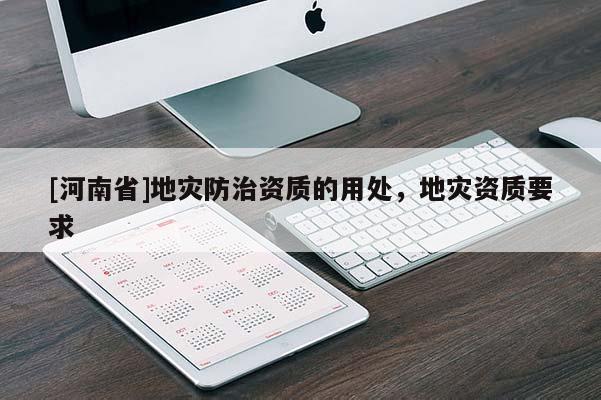 [河南省]地災防治資質的用處，地災資質要求