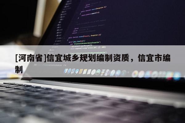 [河南省]信宜城鄉規劃編制資質，信宜市編制
