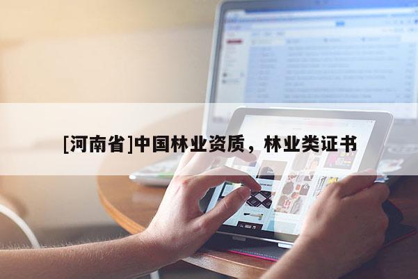 [河南省]中國林業資質，林業類證書