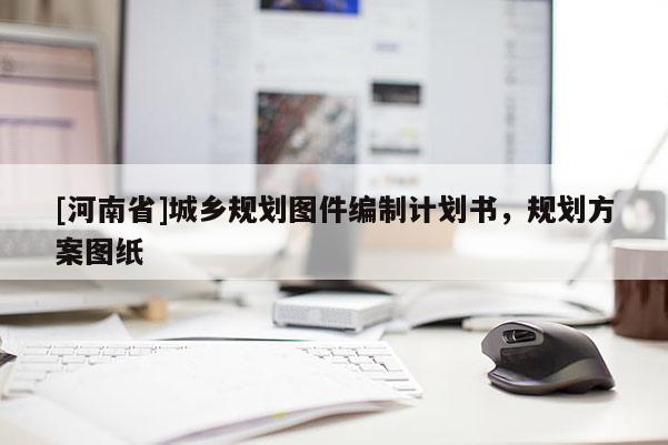 [河南省]城鄉規劃圖件編制計劃書，規劃方案圖紙