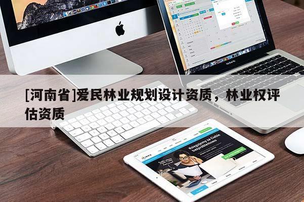 [河南省]愛民林業規劃設計資質，林業權評估資質