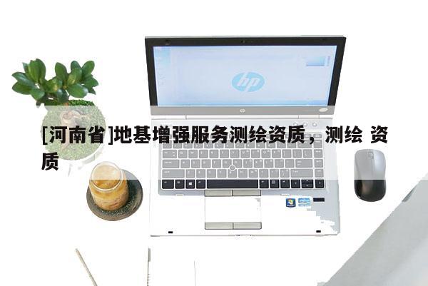 [河南省]地基增強(qiáng)服務(wù)測繪資質(zhì)，測繪 資質(zhì)