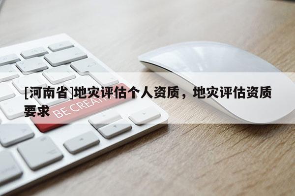 [河南省]地災評估個人資質，地災評估資質要求