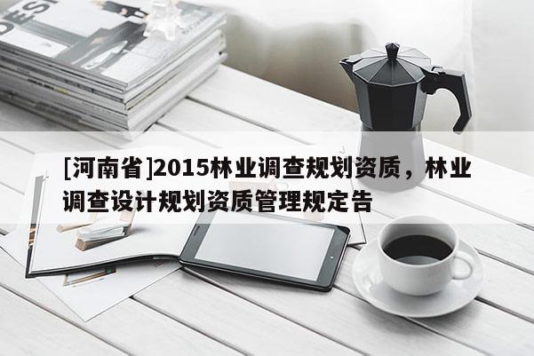 [河南省]2015林業調查規劃資質，林業調查設計規劃資質管理規定告