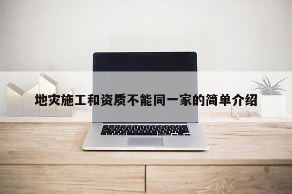 地災施工和資質不能同一家的簡單介紹