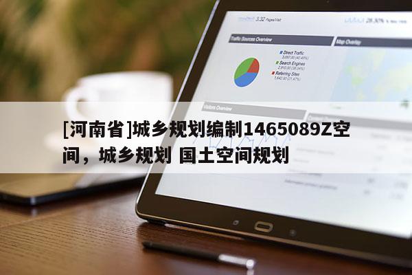 [河南省]城鄉(xiāng)規(guī)劃編制1465089Z空間，城鄉(xiāng)規(guī)劃 國(guó)土空間規(guī)劃