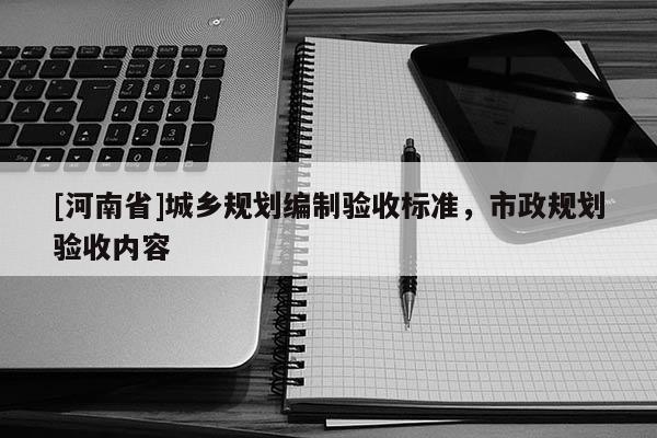 [河南省]城鄉規劃編制驗收標準，市政規劃驗收內容