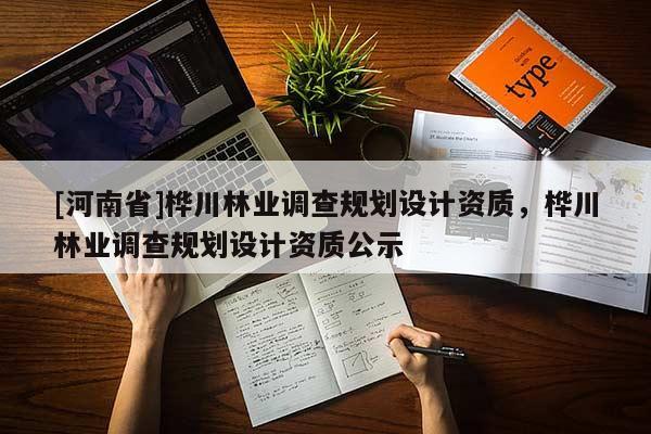 [河南省]樺川林業(yè)調(diào)查規(guī)劃設(shè)計資質(zhì)，樺川林業(yè)調(diào)查規(guī)劃設(shè)計資質(zhì)公示