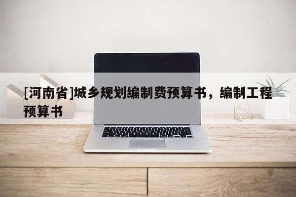 [河南省]城鄉(xiāng)規(guī)劃編制費預算書，編制工程預算書