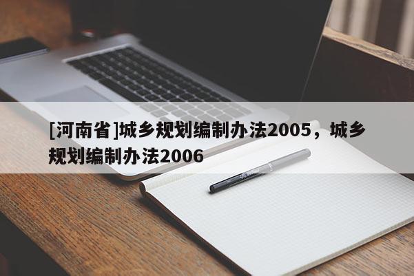 [河南省]城鄉規劃編制辦法2005，城鄉規劃編制辦法2006
