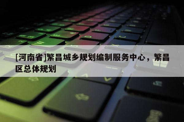 [河南省]繁昌城鄉規劃編制服務中心，繁昌區總體規劃