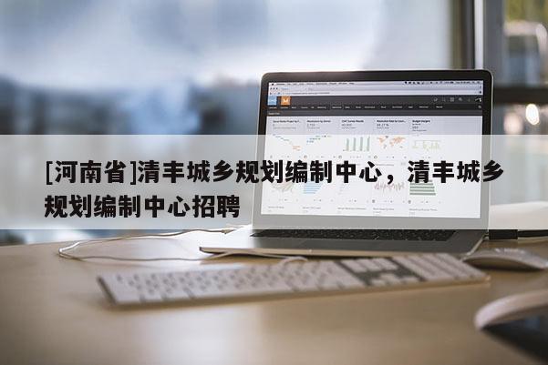 [河南省]清豐城鄉規劃編制中心，清豐城鄉規劃編制中心 *** 