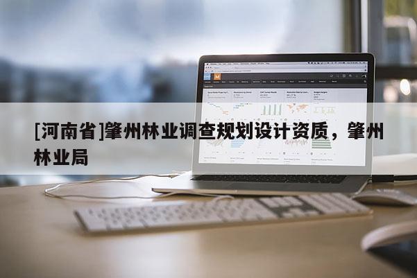[河南省]肇州林業調查規劃設計資質，肇州林業局