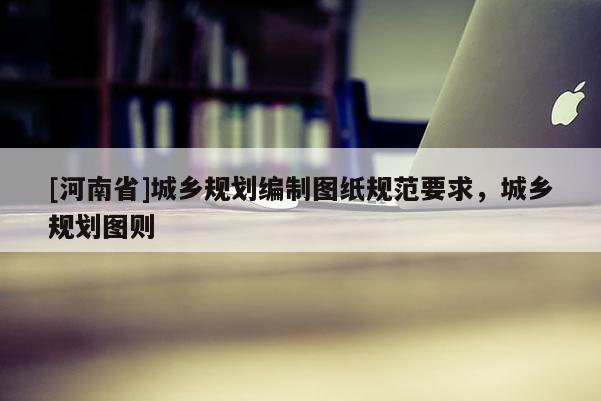 [河南省]城鄉規劃編制圖紙規范要求，城鄉規劃圖則