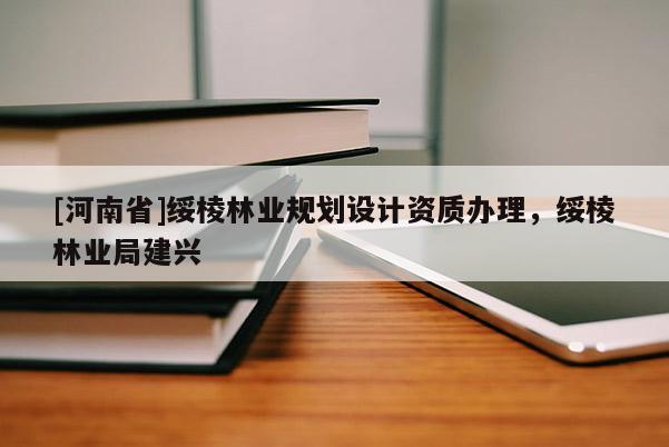 [河南省]綏棱林業規劃設計資質辦理，綏棱林業局建興