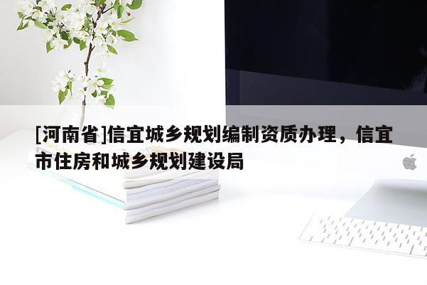 [河南省]信宜城鄉(xiāng)規(guī)劃編制資質(zhì)辦理，信宜市住房和城鄉(xiāng)規(guī)劃建設局