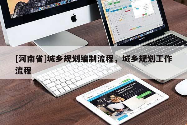 [河南省]城鄉規劃編制流程，城鄉規劃工作流程