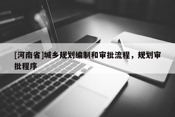 [河南省]城鄉規劃編制和審批流程，規劃審批程序