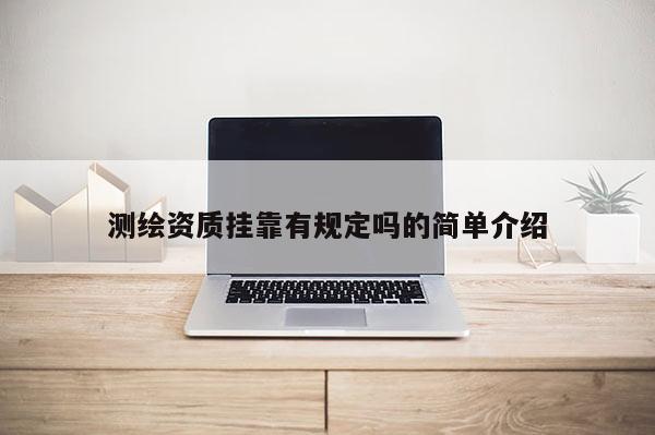 測繪資質 *** 有規定嗎的簡單介紹