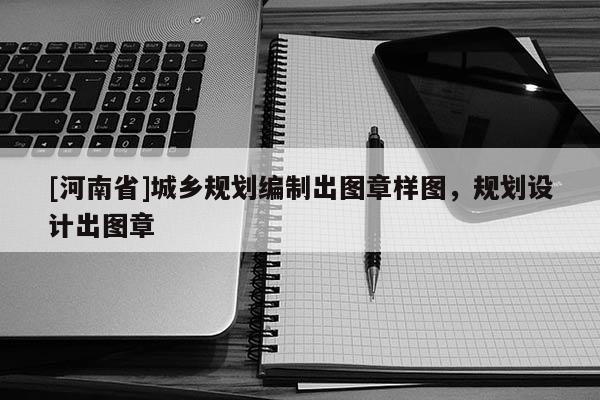 [河南省]城鄉規劃編制出圖章樣圖，規劃設計出圖章