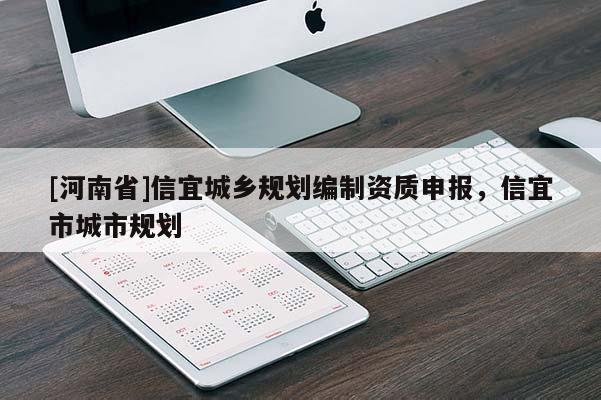 [河南省]信宜城鄉規劃編制資質申報，信宜市城市規劃