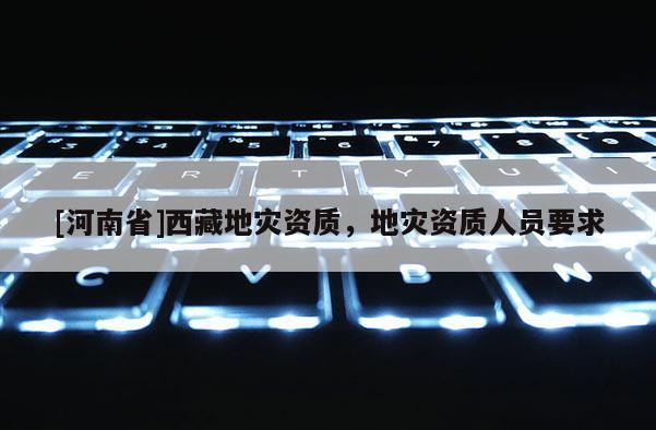 [河南省] *** 地災資質，地災資質人員要求