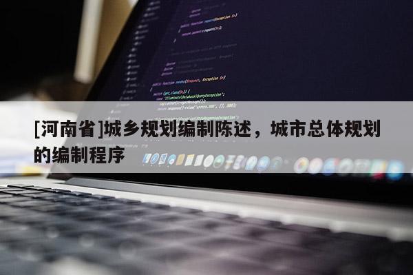 [河南省]城鄉規劃編制陳述，城市總體規劃的編制程序