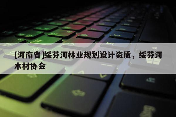 [河南省]綏芬河林業規劃設計資質，綏芬河木材協會