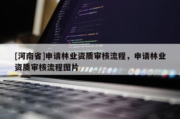 [河南省]申請林業資質審核流程，申請林業資質審核流程圖片