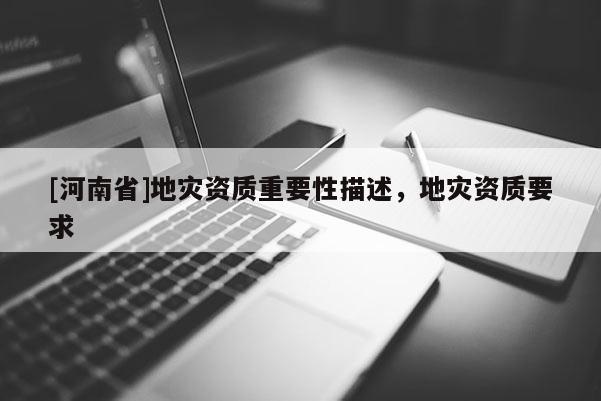 [河南省]地災資質重要性描述，地災資質要求