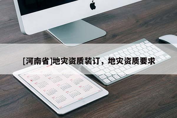 [河南省]地災資質裝訂，地災資質要求