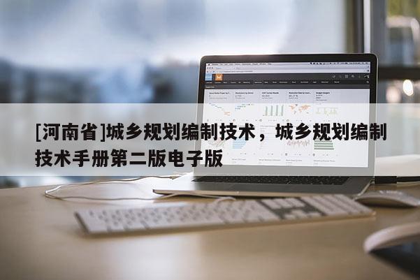 [河南省]城鄉規劃編制技術，城鄉規劃編制技術手冊第二版電子版