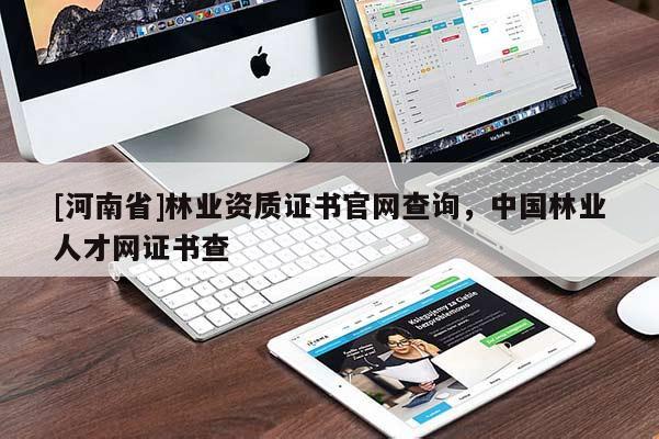 [河南省]林業資質證書官網查詢，中國林業人才網證書查
