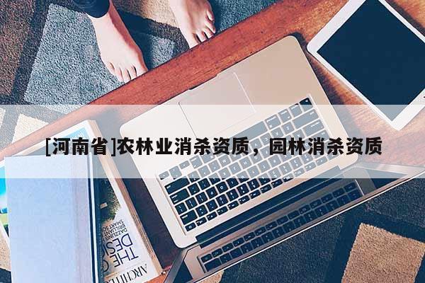 [河南省]農林業消殺資質，園林消殺資質
