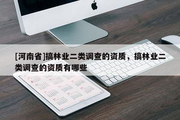 [河南省]搞林業二類調查的資質，搞林業二類調查的資質有哪些