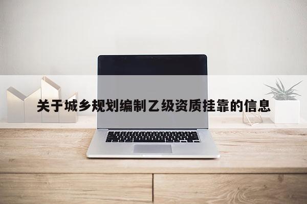 關于城鄉規劃編制乙級資質 *** 的信息