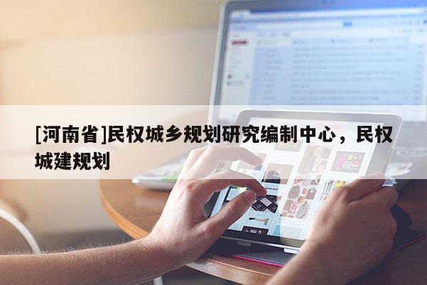 [河南省]民權(quán)城鄉(xiāng)規(guī)劃研究編制中心，民權(quán)城建規(guī)劃