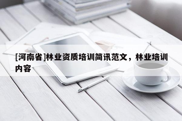 [河南省]林業(yè)資質(zhì)培訓(xùn)簡(jiǎn)訊范文，林業(yè)培訓(xùn)內(nèi)容