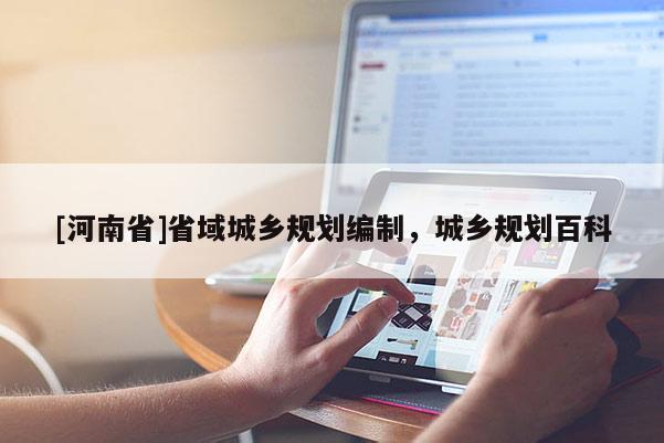 [河南省]省域城鄉規劃編制，城鄉規劃百科