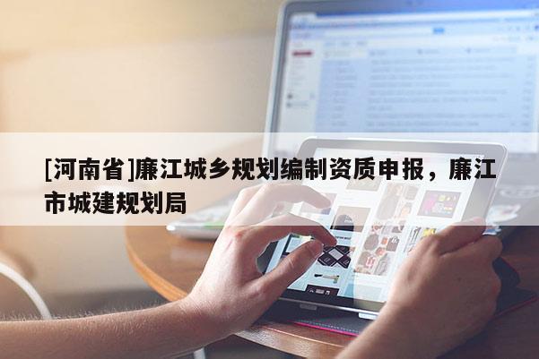 [河南省]廉江城鄉規劃編制資質申報，廉江市城建規劃局